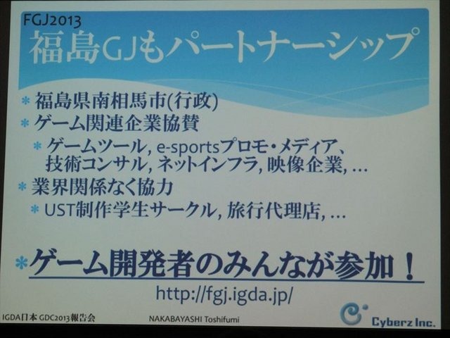 国際ゲーム開発者協会日本（IGDA日本）は4月13日に毎年、好例となっているGDC2013報告会を開催しました。本会合でサイバーズ株式会社代表取締役社長/IGDA副理事の中林寿文氏は「GDC旅行記2013」と題して、IGDAが行なっているGDC参加へのサポートについて報告しました。