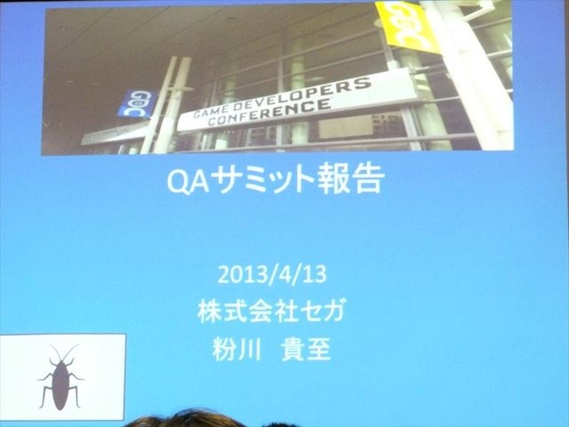 国際ゲーム開発者協会日本（IGDA日本）は4月13日に毎年、好例となっているGDC2013報告会を開催しました。本会合で、株式会社セガの粉川貴至氏はGDC初日に行われた「QA サミット」の報告を行いました。