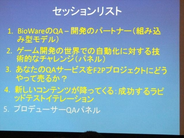 国際ゲーム開発者協会日本（IGDA日本）は4月13日に毎年、好例となっているGDC2013報告会を開催しました。本会合で、株式会社セガの粉川貴至氏はGDC初日に行われた「QA サミット」の報告を行いました。