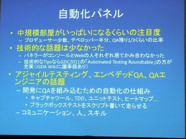 国際ゲーム開発者協会日本（IGDA日本）は4月13日に毎年、好例となっているGDC2013報告会を開催しました。本会合で、株式会社セガの粉川貴至氏はGDC初日に行われた「QA サミット」の報告を行いました。