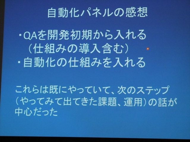 国際ゲーム開発者協会日本（IGDA日本）は4月13日に毎年、好例となっているGDC2013報告会を開催しました。本会合で、株式会社セガの粉川貴至氏はGDC初日に行われた「QA サミット」の報告を行いました。