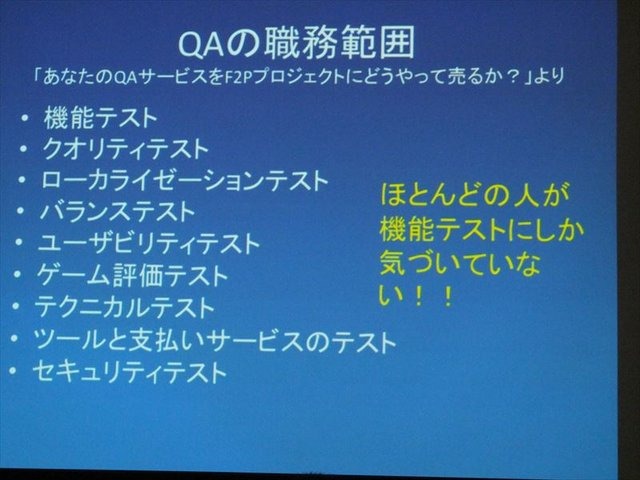 国際ゲーム開発者協会日本（IGDA日本）は4月13日に毎年、好例となっているGDC2013報告会を開催しました。本会合で、株式会社セガの粉川貴至氏はGDC初日に行われた「QA サミット」の報告を行いました。