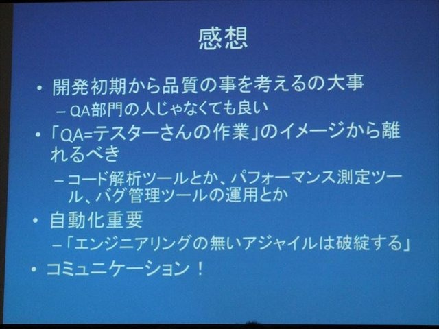 国際ゲーム開発者協会日本（IGDA日本）は4月13日に毎年、好例となっているGDC2013報告会を開催しました。本会合で、株式会社セガの粉川貴至氏はGDC初日に行われた「QA サミット」の報告を行いました。