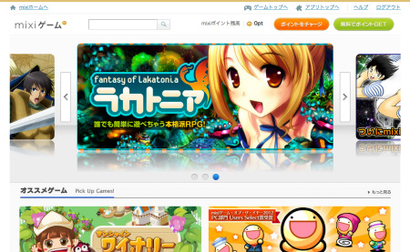 ミクシィは、SNS「mixi」にて提供中のソーシャルゲームプラットフォーム「mixiゲーム」のPC版をリニューアルオープンしました。