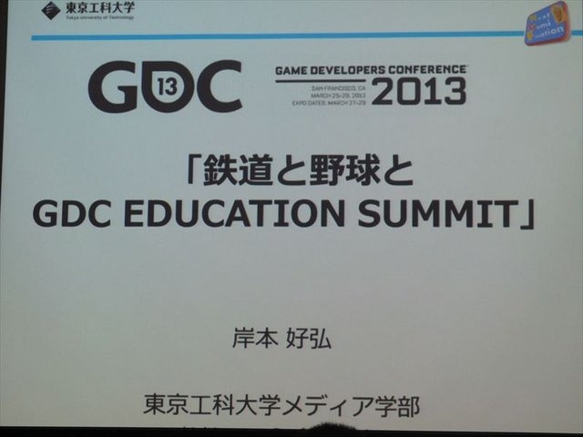 国際ゲーム開発者協会日本（IGDA日本）は4月13日に毎年、好例となっているGDC2013報告会を開催しました。本会合でファミスタシリーズの開発者として有名な岸本好弘氏は「野球と鉄道とGDC EDUCATION SUMMIT」と題した報告を行いました。