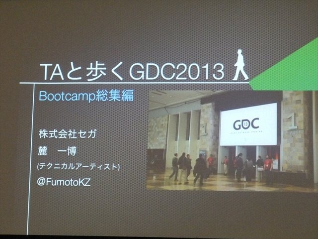 国際ゲーム開発者協会日本（IGDA日本）は4月13日、毎年恒例となっているGDC2013報告会を開催しました。セガのテクニカルアーティスト（以下TA）の麓一博氏は、GDCで行われたTA関連のBootcampについて報告しました。