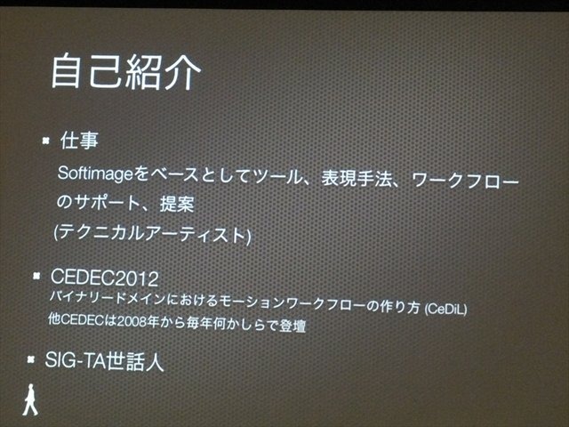 国際ゲーム開発者協会日本（IGDA日本）は4月13日、毎年恒例となっているGDC2013報告会を開催しました。セガのテクニカルアーティスト（以下TA）の麓一博氏は、GDCで行われたTA関連のBootcampについて報告しました。