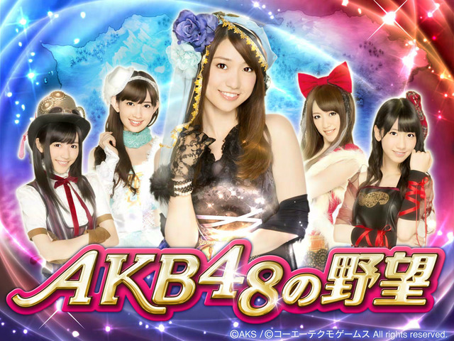 コーエーテクモゲームスが運営するGREE向けソーシャルゲーム『AKB48の野望』。日本を代表するアイドルグループであるAKB48と、『信長の野望』シリーズのコラボレーションということで多くの注目を集めており、リリースから2ヶ月と経たずにユーザー数は30万人を突破して