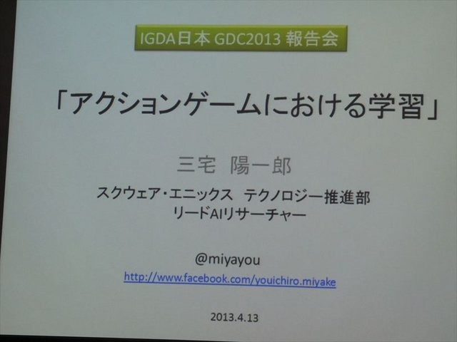 国際ゲーム開発者協会日本（IGDA日本）は4月13日に毎年恒例となっているGDC2013報告会を開催。株式会社スクウェア・エニックスのテクノロジー推進部にてリードAIリサーチャーを務めるスクウェアの三宅陽一郎氏が報告を行いました。

東京大学工学系研究科の博士課程出