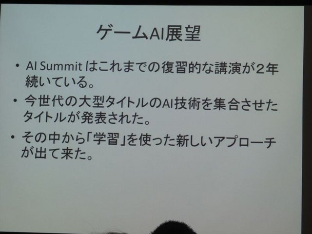 国際ゲーム開発者協会日本（IGDA日本）は4月13日に毎年恒例となっているGDC2013報告会を開催。株式会社スクウェア・エニックスのテクノロジー推進部にてリードAIリサーチャーを務めるスクウェアの三宅陽一郎氏が報告を行いました。

東京大学工学系研究科の博士課程出