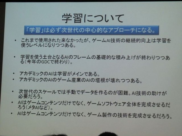 国際ゲーム開発者協会日本（IGDA日本）は4月13日に毎年恒例となっているGDC2013報告会を開催。株式会社スクウェア・エニックスのテクノロジー推進部にてリードAIリサーチャーを務めるスクウェアの三宅陽一郎氏が報告を行いました。

東京大学工学系研究科の博士課程出