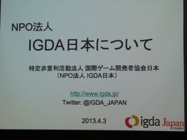 国際ゲーム開発者協会日本（IGDA日本）は4月13日に毎年恒例となっているGDC2013報告会を開催しました。ゲームジャーナリストでIGDA日本の代表を務める小野憲史氏は、IGDAの活動報告を行いました。