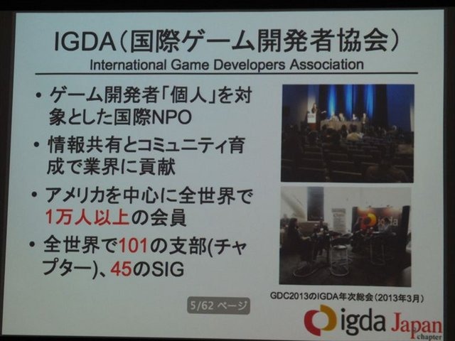 国際ゲーム開発者協会日本（IGDA日本）は4月13日に毎年恒例となっているGDC2013報告会を開催しました。ゲームジャーナリストでIGDA日本の代表を務める小野憲史氏は、IGDAの活動報告を行いました。