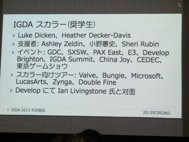 国際ゲーム開発者協会日本（IGDA日本）は4月13日に毎年恒例となっているGDC2013報告会を開催しました。ゲームジャーナリストでIGDA日本の代表を務める小野憲史氏は、IGDAの活動報告を行いました。