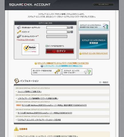 スクウェア・エニックスは、同社のアカウント管理システムページを偽装したページに誘導し、会員情報を盗用する「フィッシング詐欺」行為が多発していることに関して注意を呼び掛けています。