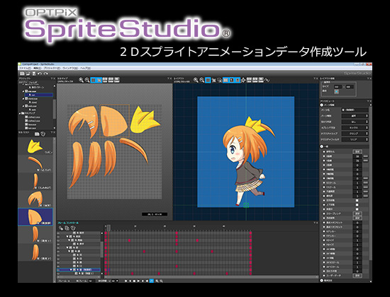 ウェブテクノロジは、2Dスプライトアニメーションデータ作成ツール「OPTPiX SpriteStudio」で、Windows版とMac版の両対応を実現。HTML5やゲームエンジンのUnity、Cocos2d-x、CoronaSDKなど様々なプラットフォーム上での再生に対応しました。同製品は4月8日にPC向けに発