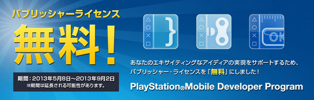 ソニー・コンピュータエンタテインメントジャパンアジアは、「PlayStation Mobile」パブリッシャーライセンスを期間限定で無料にすると発表しました。