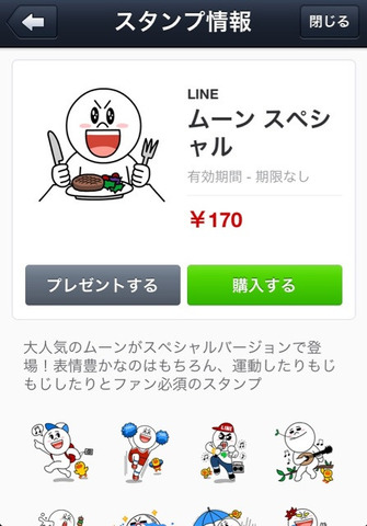 LINE株式会社  が、同社が運営するスマートフォン向け無料通話・メールアプリ「  LINE  」のiOS版にて有料スタンプを友達にプレゼントする機能の提供を終了した。