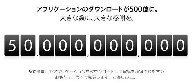 アップルは、5月16日に同社が展開しているiOS向けアプリ配信サービス「App Store」で、アプリのダウンロード数が500億本を突破したことを発表しました。