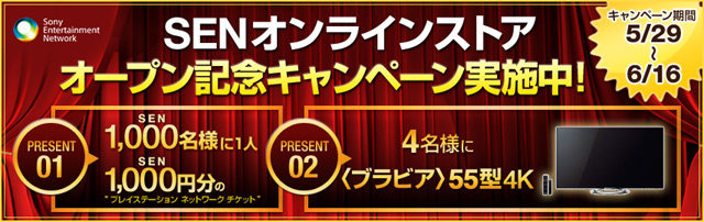 ソニー・コンピュータエンタテインメントジャパンアジアは5月20日、Webストア「Sony Entertainment Network オンラインストア」を、2013年5月29日にオープンすると発表しました。