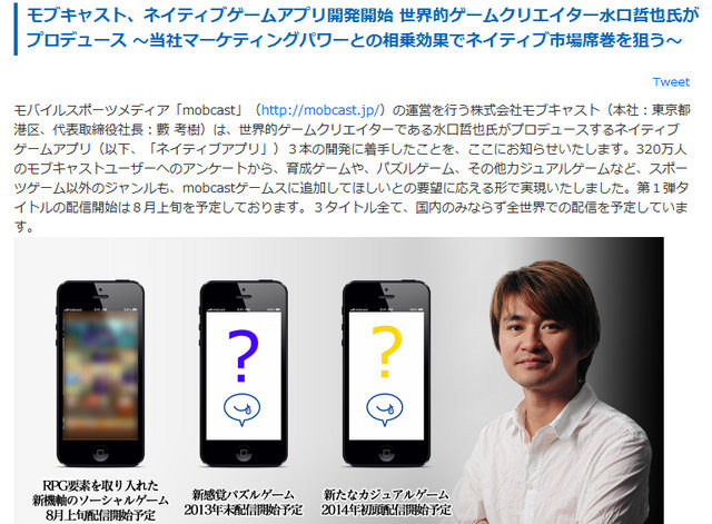 モブキャストは、水口哲也氏がプロデュースするネイティブゲームアプリ3本の開発に着手したと発表しました。