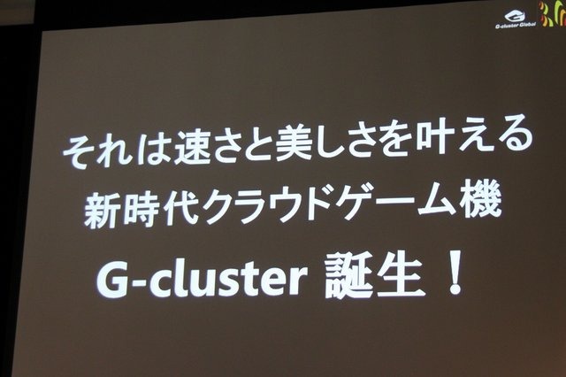 ブロードバンドメディアは、5月27日に東京ミッドタウンにてクラウドゲーム機「G-cluster」の製品発表会を開催しました。