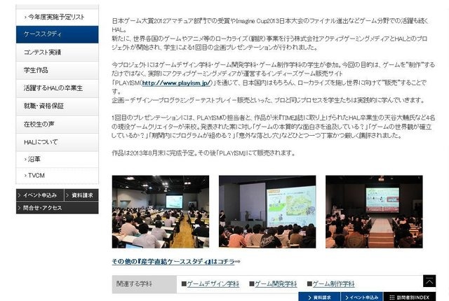 専門学校のHALは、学生が制作したゲームを国内外に向けて広く販売するというプロジェクトを、ローカライズ事業を行うアクティブゲーミングメディアと共同で行うと発表し、学生による1回目の企画プレゼンテーションが先日行われました。