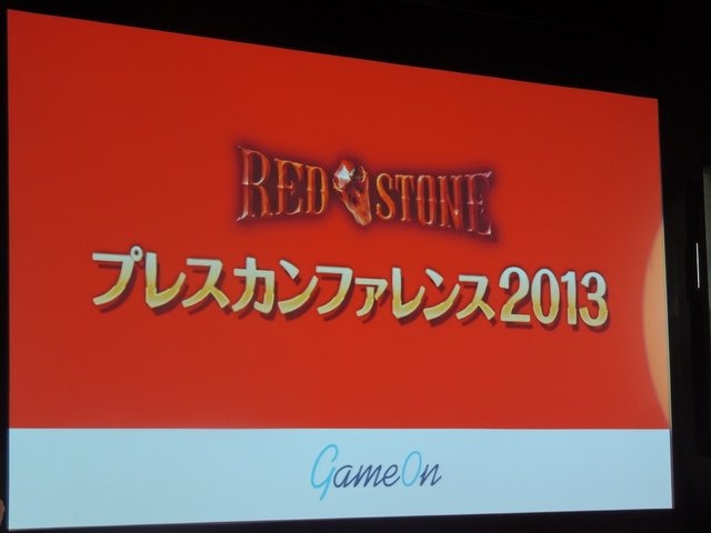 ゲームオンが、5月24日に六本木ColoR.で開催した「RED STONE プレスカンファレンス2013」をレポートします。