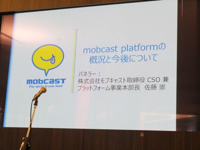 モブキャストが開催した第1回「モブキャストオープンカンファレンス」、この記事では「スポーツプラットフォームの概況」のパネルをレポートします。