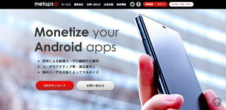 株式会社メタップス  が、同社が運営するAndroidアプリ向け収益化プラットフォーム「metaps」を導入するアプリが累計1億2000万ダウンロードを突破したと発表した。