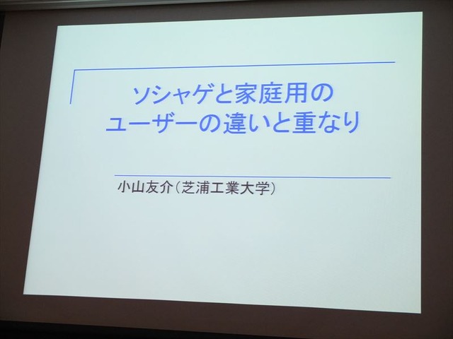 1日、ソニー・コンピュータエンタテインメントのSSJ品川ビルにてIGDA日本の同人・インディーゲーム部会(SIG-Indie)が主催する第10回研究会が開かれました。本勉強会は「PlayStation Mobileの現状と可能性」と題され、開発者、研究者とともにミドルウェア提供会社やSCE自