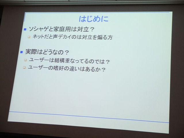 1日、ソニー・コンピュータエンタテインメントのSSJ品川ビルにてIGDA日本の同人・インディーゲーム部会(SIG-Indie)が主催する第10回研究会が開かれました。本勉強会は「PlayStation Mobileの現状と可能性」と題され、開発者、研究者とともにミドルウェア提供会社やSCE自