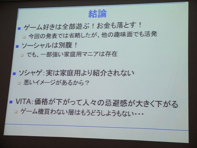 1日、IGDA日本の同人・インディーゲーム部会(SIG-Indie)が主催する第10回研究会が開かれました。芝浦工業大学の小山友介氏は、自身の研究調査に基づいたソーシャルゲームと家庭用ゲームのユーザーの特徴について報告しました。