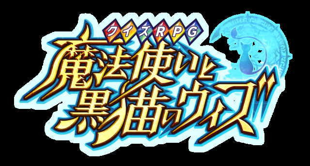 コロプラがリリースしたスマートフォン向けアプリ『クイズRPG　魔法使いと黒猫のウィズ』。3月にリリースされた本タイトルは、開始から約2ヶ月で100万ダウンロードという驚異的なスピードでユーザーの間に広がりました。