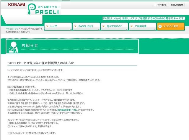 KONAMIは、同社独自の電子マネー「PASELI」に、クレジットカードによるチャージについての年齢別上限額の導入を、2013年6月18日から実施すると発表しました。