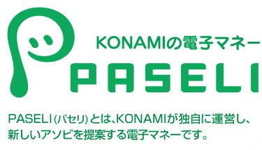 KONAMIは、同社独自の電子マネー「PASELI」に、クレジットカードによるチャージについての年齢別上限額の導入を、2013年6月18日から実施すると発表しました。