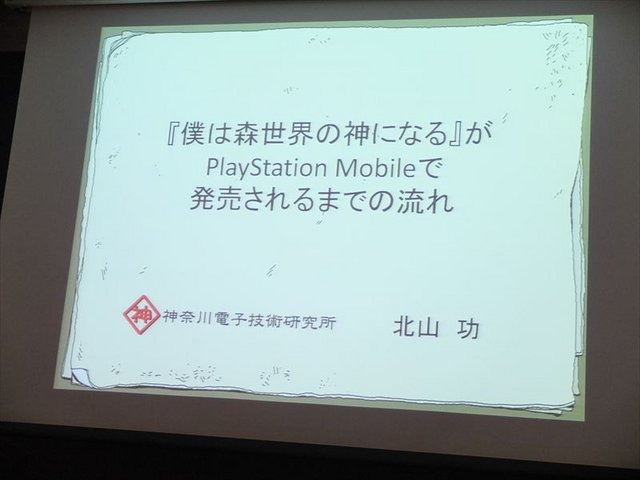 6月1日、ソニー・コンピュータエンタテインメント（SCE）のSSJ品川ビルにてIGDA日本の同人・インディーゲーム部会(SIG-Indie)が主催する第10回研究会が開かれました。本勉強会は「PlayStation Mobileの現状と可能性」と題され、今後、インディーゲームのプラットフォー