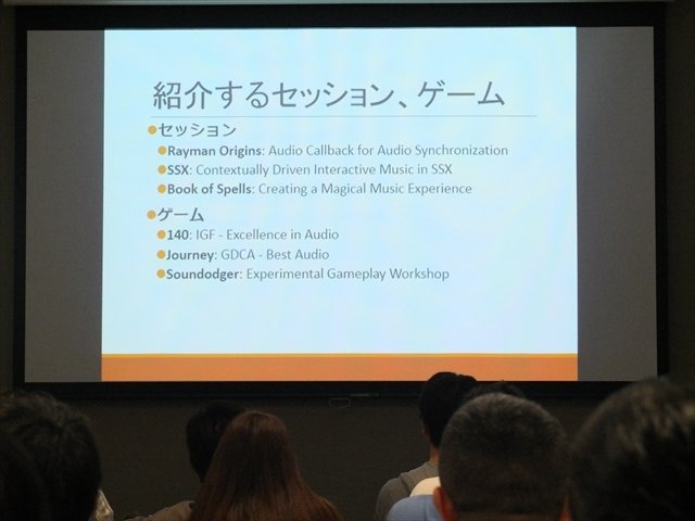 2013年05月24日（金）、スクウェア・エニックスでNPO法人IGDA日本オーディオ専門部会（SIG-Audio）主催の「SIG-Audio#04　GDCオーディオ報告会」が行われました。