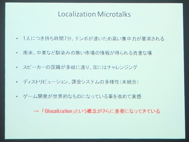 NPO法人IGDA日本のグローカリゼーション専門部会（SIG-Glocalization）は、2013年05月25日（土）に東洋美術学校で「GDC2013ローカリゼーションサミット報告会」を開催しました。SIG-Glocalizationの副世話人であるクルーズの長谷川亮一氏は、GDCで行われたセッションの