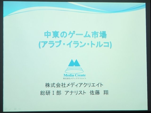 NPO法人IGDA日本のグローカリゼーション専門部会（SIG-Glocalization）は、2013年05月25日（土）に東洋美術学校で「GDC2013ローカリゼーションサミット報告会」を開催しました。最後の講演は、メディアクリエイトのアナリスト佐藤翔氏による特別講演「中東のゲーム市場