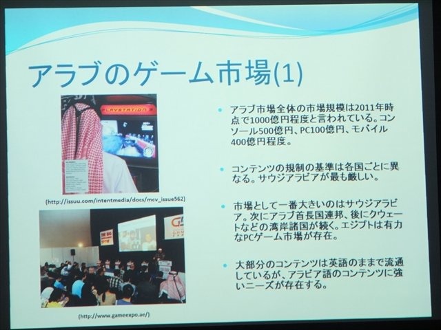 NPO法人IGDA日本のグローカリゼーション専門部会（SIG-Glocalization）は、2013年05月25日（土）に東洋美術学校で「GDC2013ローカリゼーションサミット報告会」を開催しました。最後の講演は、メディアクリエイトのアナリスト佐藤翔氏による特別講演「中東のゲーム市場