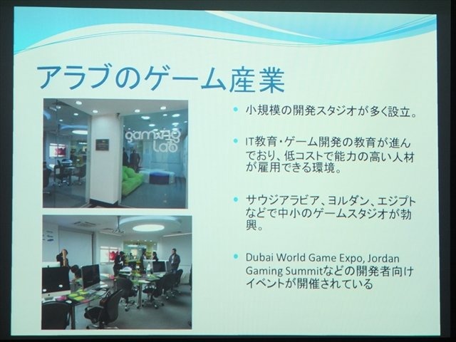 NPO法人IGDA日本のグローカリゼーション専門部会（SIG-Glocalization）は、2013年05月25日（土）に東洋美術学校で「GDC2013ローカリゼーションサミット報告会」を開催しました。最後の講演は、メディアクリエイトのアナリスト佐藤翔氏による特別講演「中東のゲーム市場