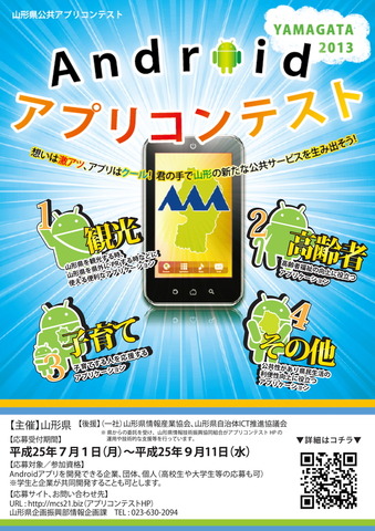 山形県  が、公共性のあるスマートフォン向けアプリの開発を促進するためAndroidアプリを一般公募する「山形県公共アプリコンテスト」を開催すると発表した。