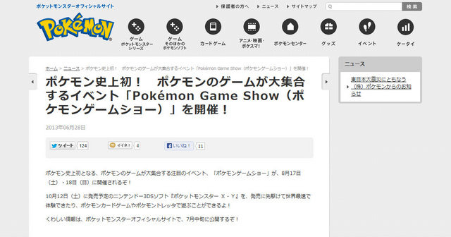 株式会社ポケモンは、ポケットモンスターオフィシャルサイト上で「ポケモンゲームショー」の開催を発表しました。