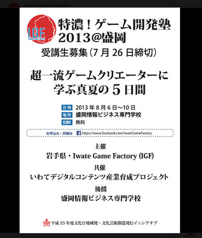 Iwate Game Factoryは、「特濃！ゲーム開発塾2013＠盛岡」を開催すると発表しました。