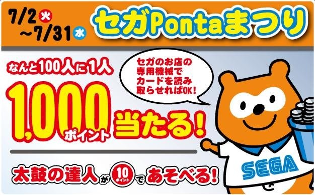 セガ エンタテインメントと、ロイヤリティ マーケティングは、セガアミューズメント施設でのPontaサービスを全国展開したと発表しました。