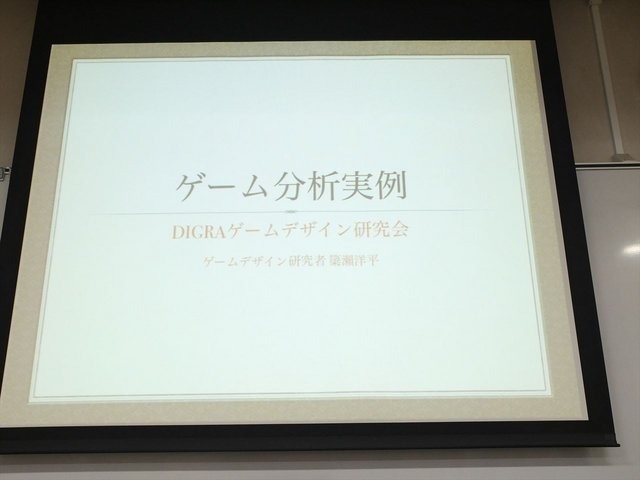 2013年6月22日、東洋美術学校でゲーム開発者コミュニティによる合同イベント「ゲームコミュニティサミット2013」が開かれました。本イベントで日本デジタルゲーム学会（DiGRA Japan）ゲームデザイン研究会のケネス・チャン氏と簗瀬洋平氏は「開発のためのゲーム分析」と