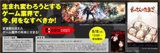 神戸電子専門学校は、ゲーム・アニメ・3DCG業界の著名企業、クリエイターによる各種セミナーを7月14日〜8月23日に開催すると発表しました。