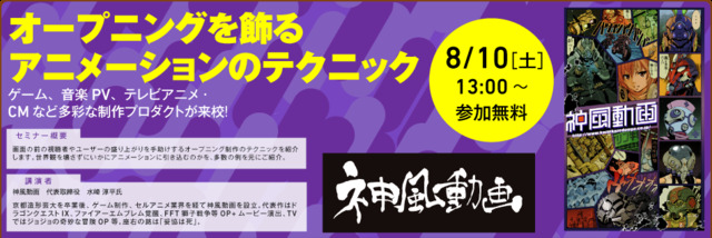 神戸電子専門学校は、ゲーム・アニメ・3DCG業界の著名企業、クリエイターによる各種セミナーを7月14日〜8月23日に開催すると発表しました。