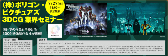 神戸電子専門学校は、ゲーム・アニメ・3DCG業界の著名企業、クリエイターによる各種セミナーを7月14日〜8月23日に開催すると発表しました。